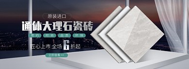天猫原装进口通体大理石瓷砖淘宝banner