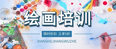 绘画培训公众号首图