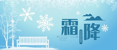 蓝色24节气霜降首图