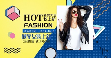 几何形状新势力周女秋上新女装外套促销海报