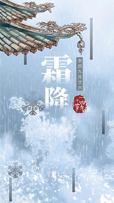 白色简约霜降节气手机海报