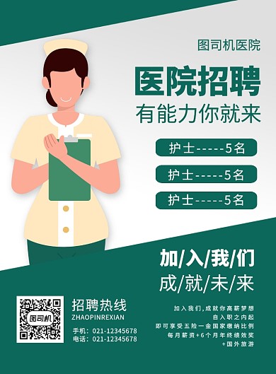 绿色简约卡通医院招聘广告印刷海报