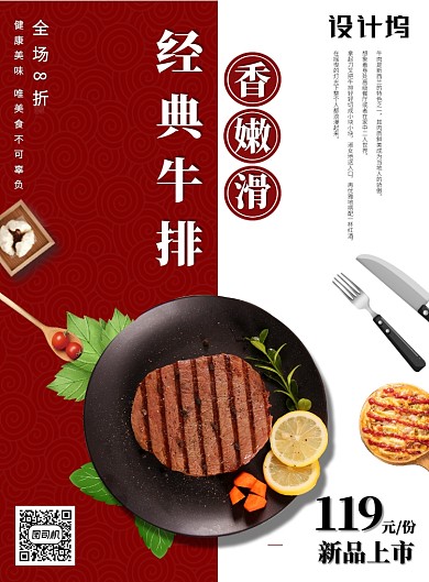 红白质感牛排促销新品营销宣传印刷海报