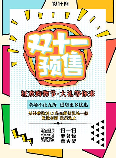 彩色简约双十一预售广告印刷海报模板
