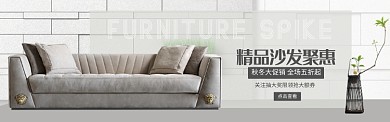 浅色家具家居精品沙发促销banner
