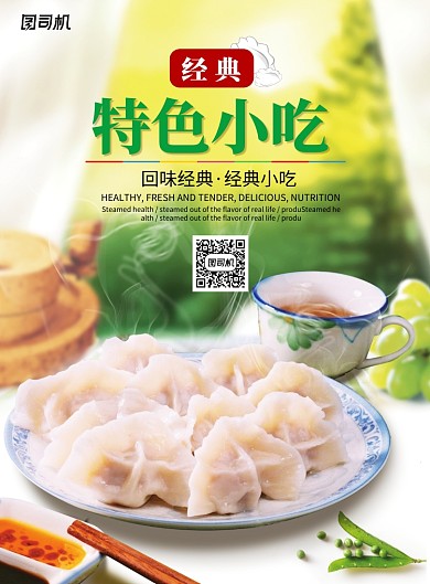 传统美食水饺海报