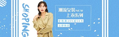 上衣banner