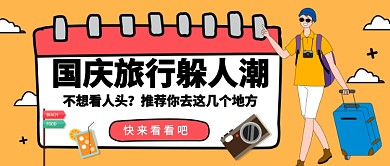 国庆旅行躲人潮​公众号首图