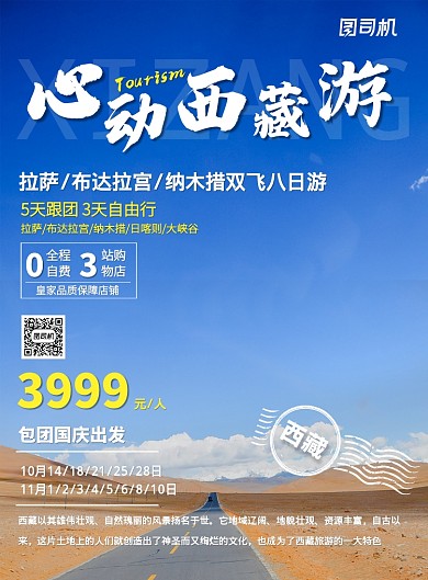 蓝色天路西藏旅游促销宣传印刷海报 