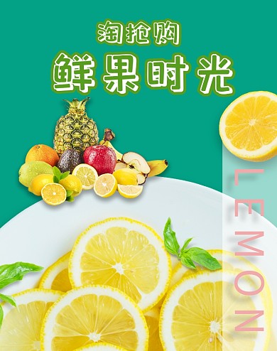 清新新鲜水果淘抢购电商海报