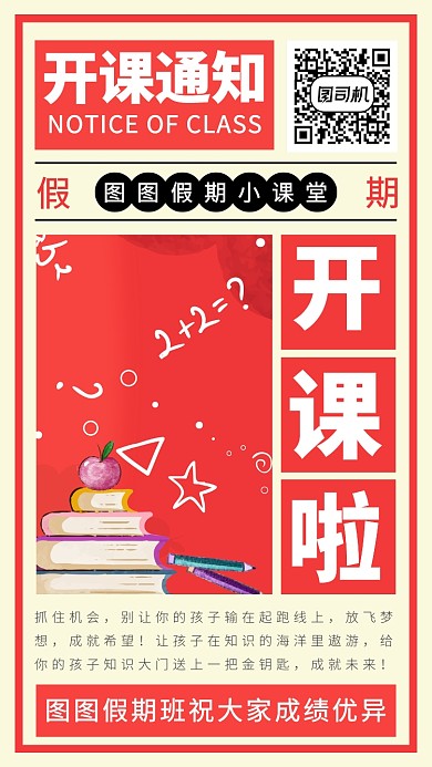 创意红色系课程手机海报