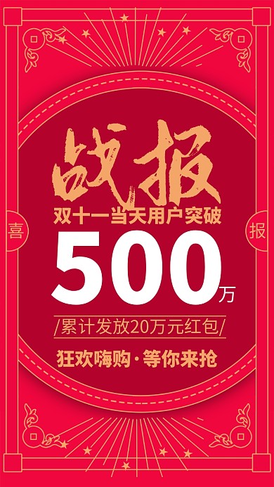 红色大气双十一战报宣传手机海报