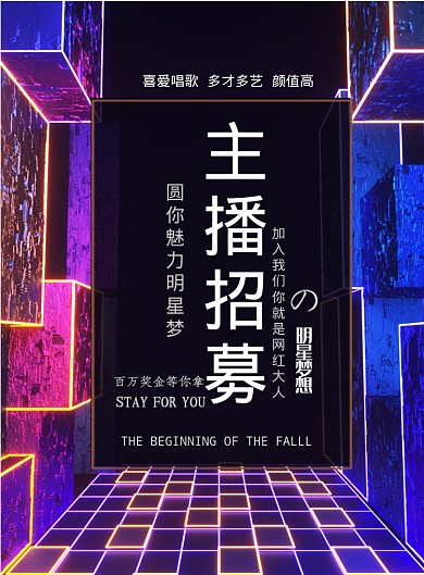 主播招募海报模板