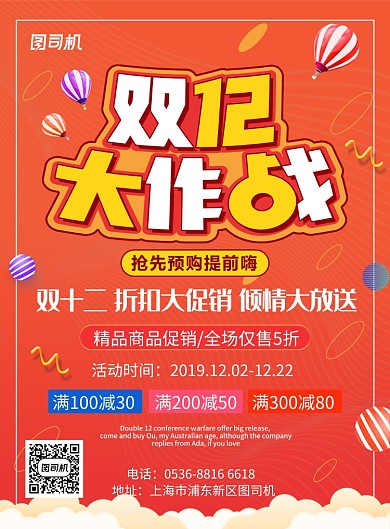橙色渐变宣传促销双十二大作战印刷海报