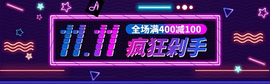 炫彩霓虹风双11天猫海报banner