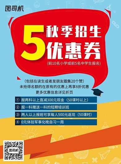 创意秋季招生优惠活动海报