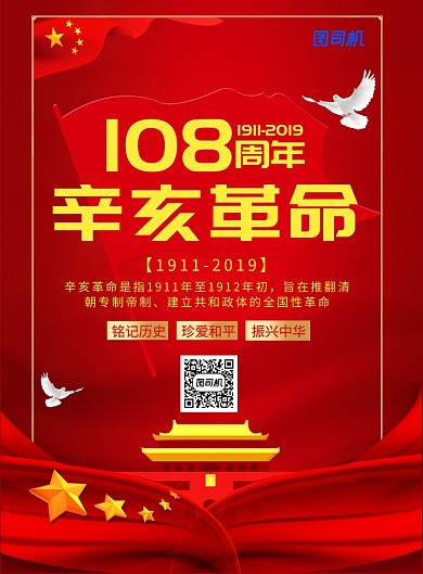 简约党建风辛亥革命纪念日宣传海报