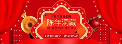 舞台背景年货节酒水促销banner