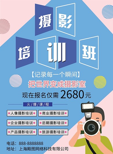 粉蓝扁平风摄影培训印刷海报