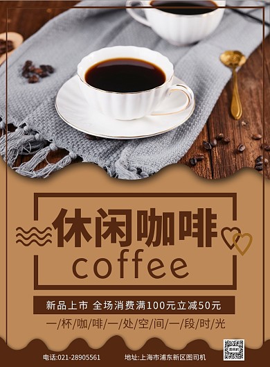 棕色复古简约休闲咖啡宣传促销印刷海报