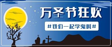 万圣节狂欢一起学鬼叫公众号首图