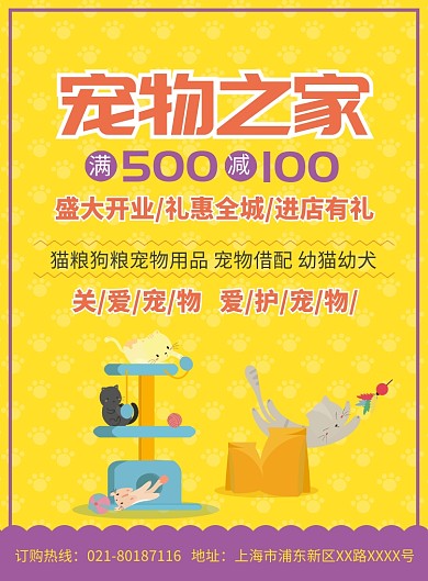 宠物用品店促销宣传广告印刷海报
