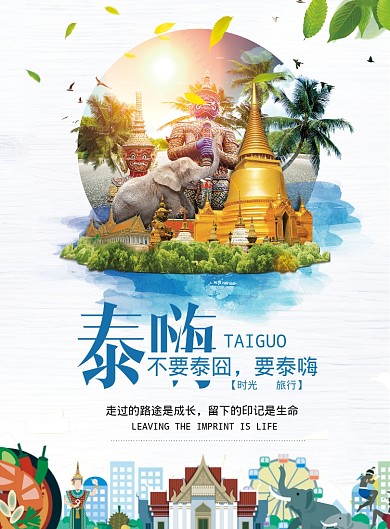 泰国旅游海报