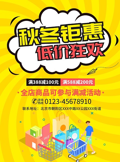 秋冬钜惠促销宣传广告印刷海报