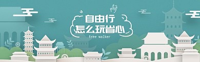 简约国庆自由行banner