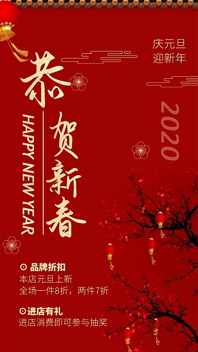红色简约元旦促销宣传手机海报
