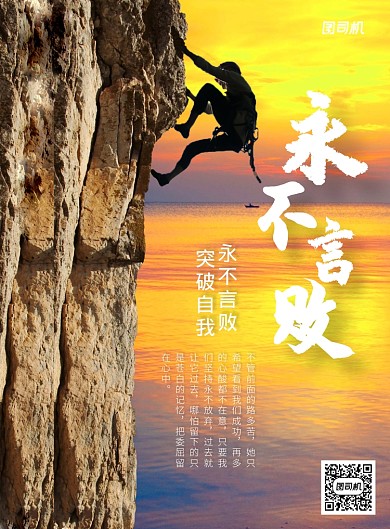 橙色写实风格永不言败企业文化主题印刷海报