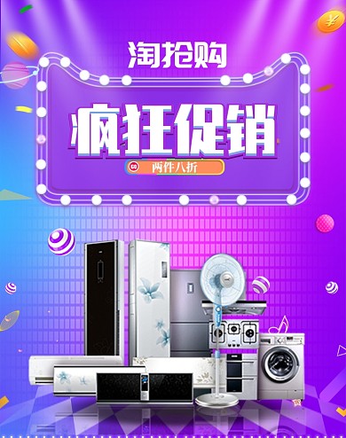 紫色调淘抢购家电促销电商海报