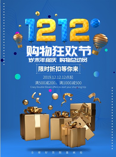 蓝色大气双十二购物节广告印刷海报模板