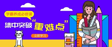 学霸养成必修课公众号首图