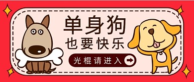 单身也要快乐公众号首图