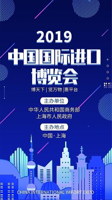 蓝色大气中国进口博览会宣传手机海报