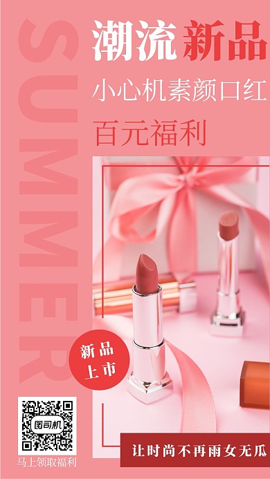粉色清新潮流新品口红手机海报