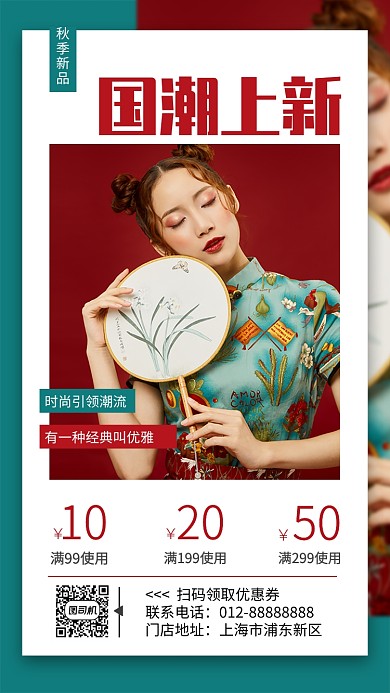国潮服装秋季上新促销宣传海报