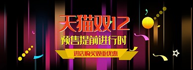 梦幻背景双十二预售促销banner