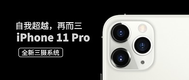 苹果11pro 全新三摄系统公众号首图
