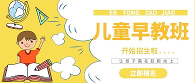 儿童早教招生公众号首图