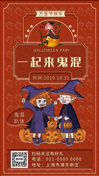 时尚红色万圣节鬼混派对手机海报