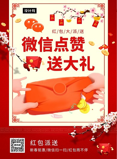 红色喜庆大气微信红包大派送印刷海报模板