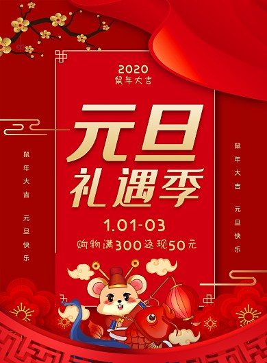 红色喜庆鼠年元旦促销宣传海报