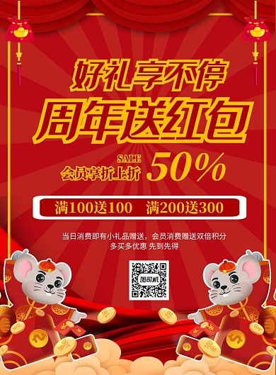 红色卡通扫码送红包印刷海报