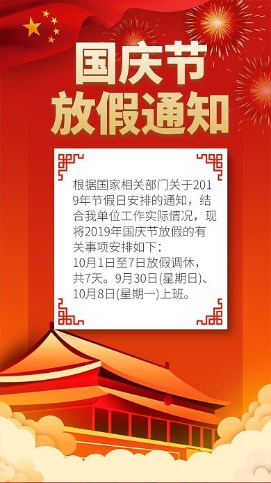 国庆节放假通知手机海报