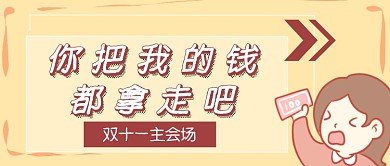 双十一购物首图