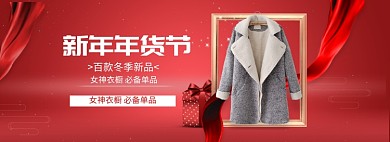 红色调女装新款年货节打折banner