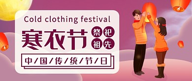 寒衣节祭祀祖先公众号首图