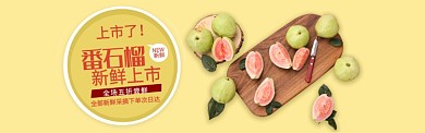 黄色水果番石榴上市促销banner